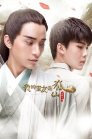 我的室友是狐仙 2016 En Netflix