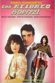 Ένα ατίθασο κορίτσι Online En Netflix