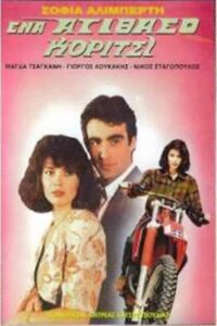 Ένα ατίθασο κορίτσι Online En Netflix