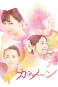 カノン Online En Netflix