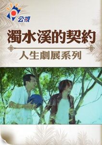 濁水溪的契約 Online En Netflix