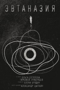 Эвтаназия Online En Netflix