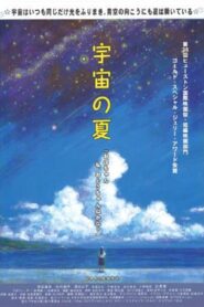 宇宙の夏 Online En Netflix