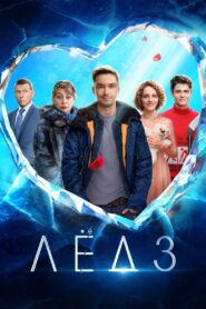 Лёд 3 Online En Netflix