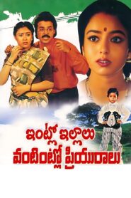 ఇంట్లో ఇల్లాలు వంటింట్లో ప్రియురాలు Online En Netflix