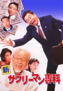 新サラリーマン専科 Online En Netflix
