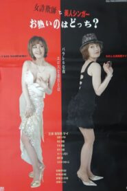 女詐欺師と美人シンガー　お熱いのはどつち？ Online En Netflix