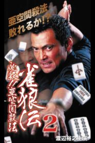 雀狼伝2 必殺!!亜空間殺法 Online En Netflix