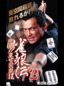 雀狼伝2 必殺！！亜空間殺法 Online En Netflix