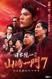 日本統一外伝 山崎一門７ 小さな恋のヤマザキ Online En Netflix