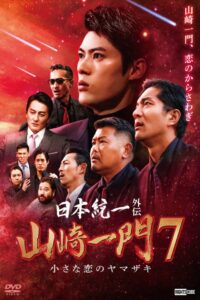 日本統一外伝 山崎一門７ 小さな恋のヤマザキ Online En Netflix