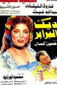 ديك البرابر Online En Netflix