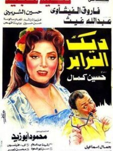 ديك البرابر Online En Netflix