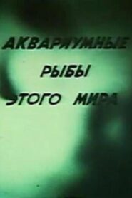 Аквариумные рыбы этого мира Online En Netflix