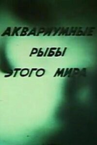 Аквариумные рыбы этого мира Online En Netflix