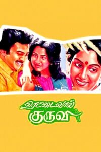 ரெட்டைவால் குருவி Online En Netflix