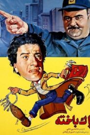 پاکباخته Online En Netflix