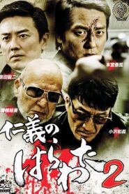 仁義のはらわた2 Online En Netflix