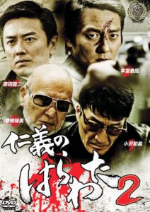 仁義のはらわた２ Online En Netflix