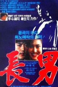 장남 Online En Netflix