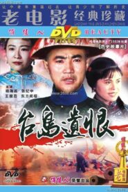 台岛遗恨 Online En Netflix