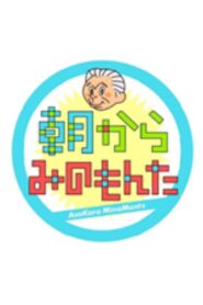 朝からみのもんた 2020 En Netflix