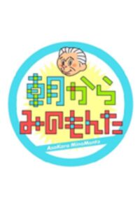 朝からみのもんた 2020 En Netflix