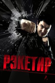 Рэкетир Online En Netflix