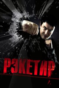 Рэкетир Online En Netflix