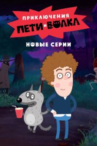 Приключения Пети и Волка 2020 En Netflix