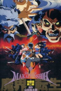 魔界転生 1998 En Netflix