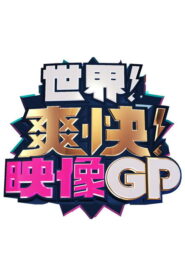 世界！爽快！映像GP 2024 En Netflix