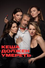 Кеша должен умереть 2023 En Netflix