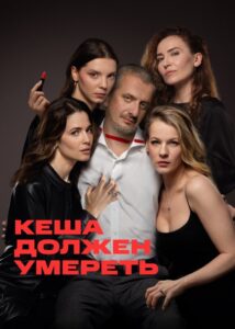 Кеша должен умереть 2023 En Netflix