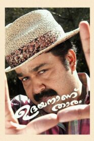 ഉദയനാണ് താരം Online En Netflix