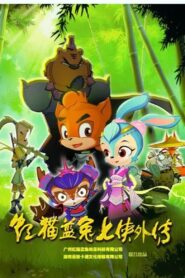 虹猫蓝兔七侠外传 跳跳篇 2017 En Netflix