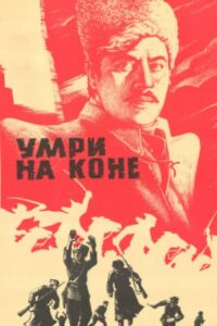 Умри на коне Online En Netflix