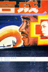 合成人 Online En Netflix