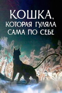 Кошка, которая гуляла сама по себе Online En Netflix