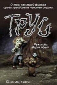 Трус Online En Netflix