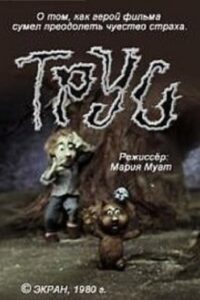 Трус Online En Netflix