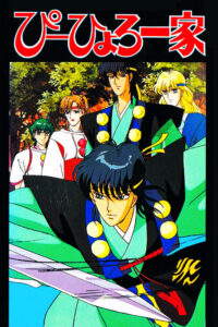 現世守護神　ぴーひょろ一家 Online En Netflix