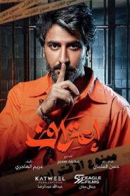 إعتراف 2022 En Netflix