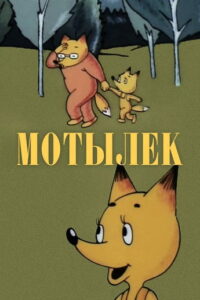 Мотылёк Online En Netflix