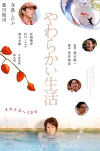 やわらかい生活 Online En Netflix