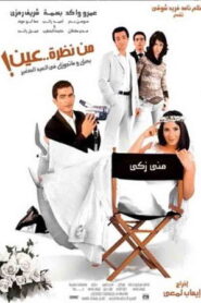 من نظرة عين Online En Netflix