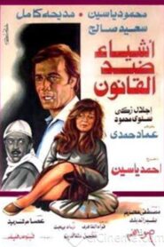 أشياء ضد القانون Online En Netflix