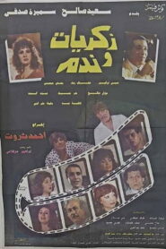 ذكريات وندم Online En Netflix