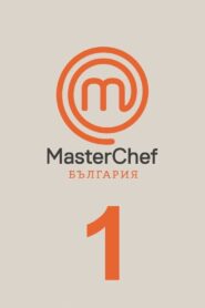 MasterChef Bulgaria: Temporada 1 {year} En Netflix