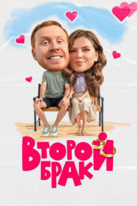 Второй брак 2025 En Netflix